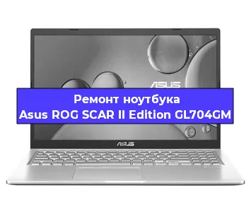 Замена материнской платы на ноутбуке Asus ROG SCAR II Edition GL704GM в Самаре